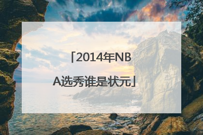 2014年NBA选秀谁是状元