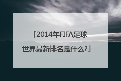 2014年FIFA足球世界最新排名是什么?