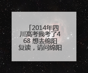 2014年四川高考我考了468 想去绵阳复读，请问绵阳南山中学和绵阳中学收费各是多少。麻烦说下