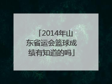 2014年山东省运会篮球成绩有知道的吗