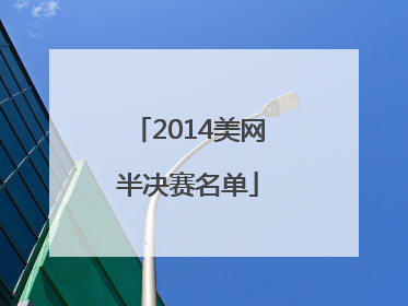 2014美网半决赛名单