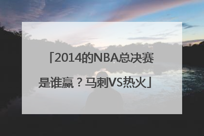 2014的NBA总决赛是谁赢？马刺VS热火