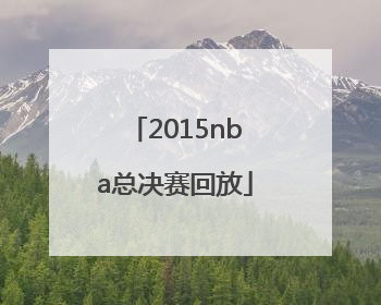 「2015nba总决赛回放」2015nba总决赛回放g3