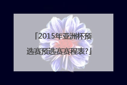 2015年亚洲杯预选赛预选赛赛程表?