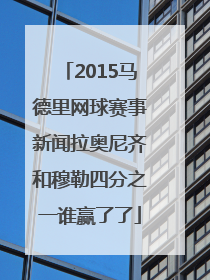 2015马德里网球赛事新闻拉奥尼齐和穆勒四分之一谁赢了了