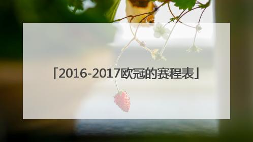 2016-2017欧冠的赛程表