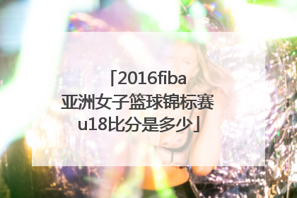 2016fiba亚洲女子篮球锦标赛u18比分是多少