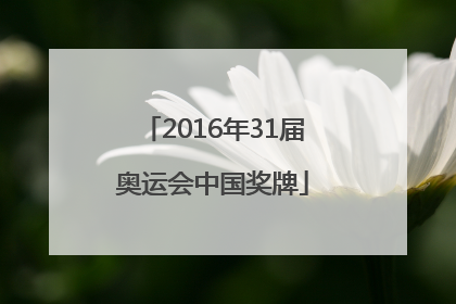 2016年31届奥运会中国奖牌