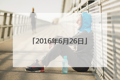 「2016年6月26日」2016年6月26日农历是多少