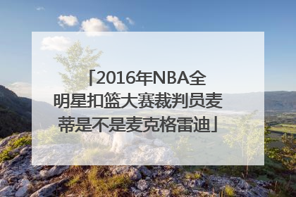 2016年NBA全明星扣篮大赛裁判员麦蒂是不是麦克格雷迪