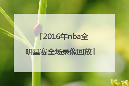 「2016年nba全明星赛全场录像回放」2016年nba全明星赛中文解说