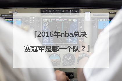 2016年nba总决赛冠军是哪一个队？