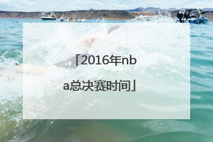 2016年nba总决赛时间