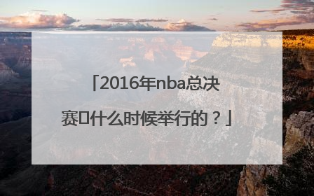 2016年nba总决赛	什么时候举行的？