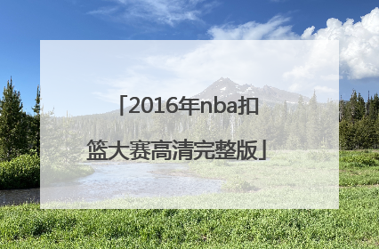 「2016年nba扣篮大赛高清完整版」2016年NBA扣篮大赛冠军