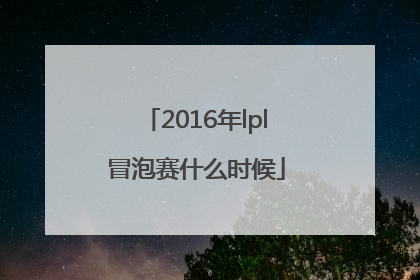 2016年lpl冒泡赛什么时候