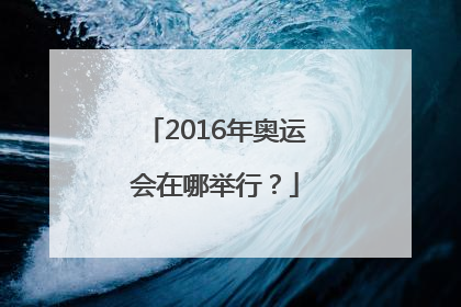 2016年奥运会在哪举行？