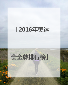 2016年奥运会金牌排行榜