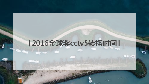 2016金球奖cctv5转播时间