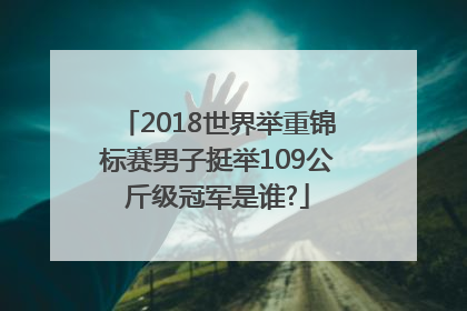 2018世界举重锦标赛男子挺举109公斤级冠军是谁?