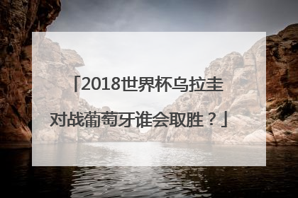 2018世界杯乌拉圭对战葡萄牙谁会取胜？