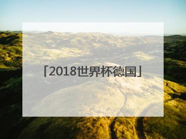 「2018世界杯德国」2018世界杯德国vs瑞典