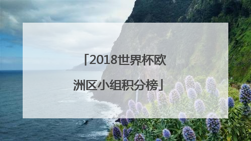 2018世界杯欧洲区小组积分榜