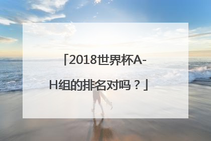 2018世界杯A-H组的排名对吗？