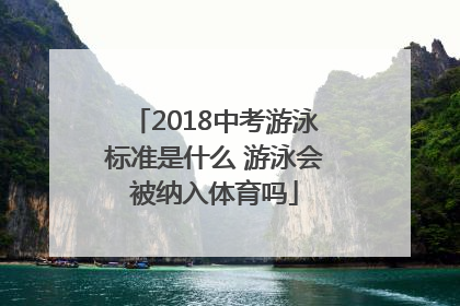 2018中考游泳标准是什么 游泳会被纳入体育吗