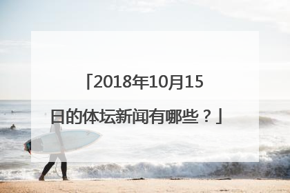 2018年10月15日的体坛新闻有哪些？