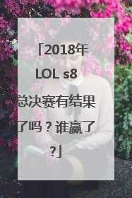 2018年LOL s8总决赛有结果了吗？谁赢了?