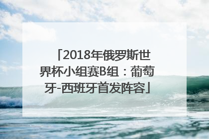 2018年俄罗斯世界杯小组赛B组：葡萄牙-西班牙首发阵容