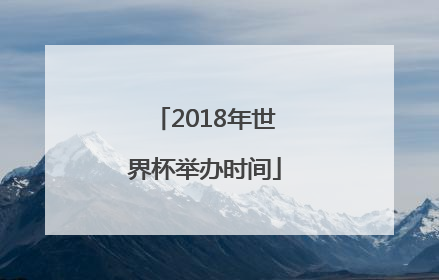 2018年世界杯举办时间