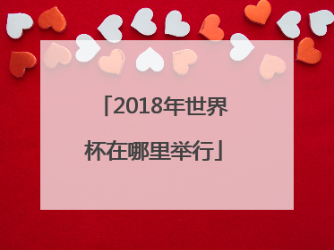 2018年世界杯在哪里举行