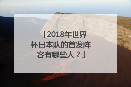 2018年世界杯日本队的首发阵容有哪些人？