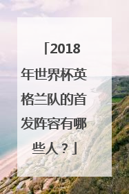 2018年世界杯英格兰队的首发阵容有哪些人？