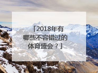 2018年有哪些不容错过的体育盛会？