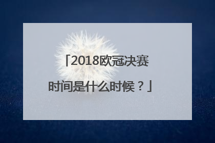 2018欧冠决赛时间是什么时候？