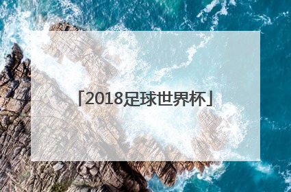 「2018足球世界杯」足球世界杯预选赛2022赛程