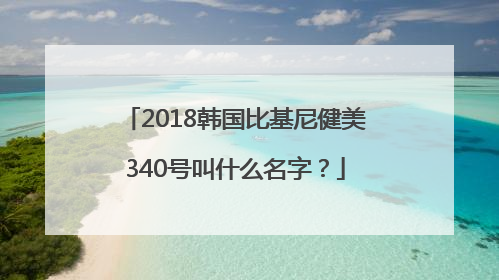 2018韩国比基尼健美340号叫什么名字？