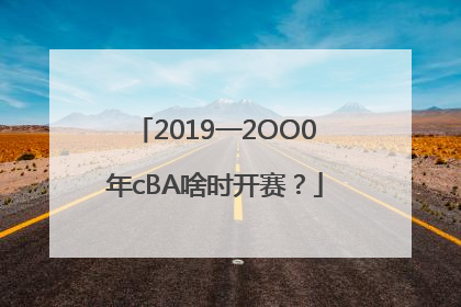 2019一2OO0年cBA啥时开赛？