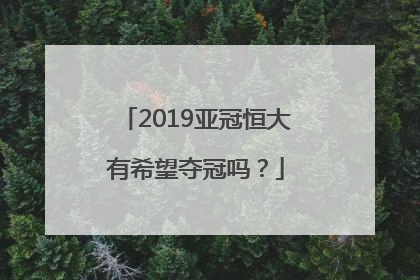 2019亚冠恒大有希望夺冠吗？