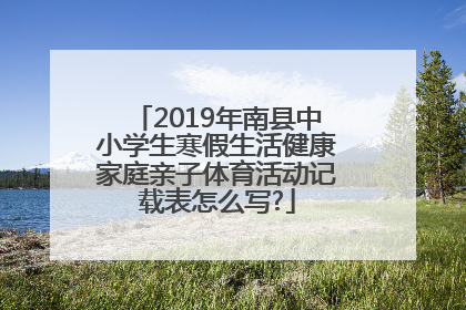 2019年南县中小学生寒假生活健康家庭亲子体育活动记载表怎么写?