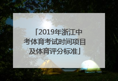 2019年浙江中考体育考试时间项目及体育评分标准