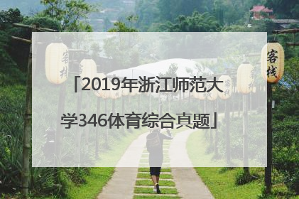 2019年浙江师范大学346体育综合真题