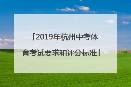 2019年杭州中考体育考试要求和评分标准