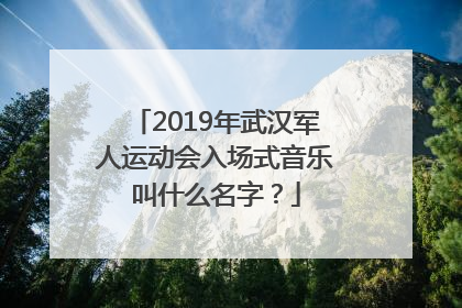 2019年武汉军人运动会入场式音乐叫什么名字？