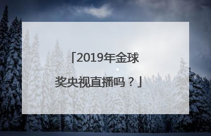 2019年金球奖央视直播吗？