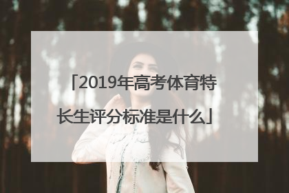 2019年高考体育特长生评分标准是什么