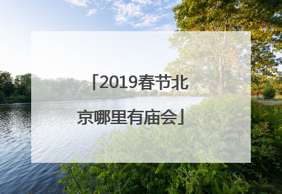 2019春节北京哪里有庙会